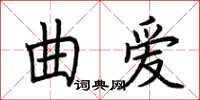荊霄鵬曲愛楷書怎么寫