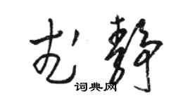 駱恆光武靜草書個性簽名怎么寫