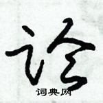 朱錫榮寫的硬筆草書論