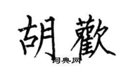 何伯昌胡歡楷書個性簽名怎么寫