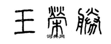 曾慶福王榮勝篆書個性簽名怎么寫
