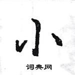 王旻寫的硬筆行書小