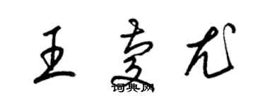 梁錦英王慶尤草書個性簽名怎么寫