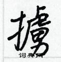 滴篆書怎么寫好看_滴硬筆篆書書法_滴鋼筆篆書字帖