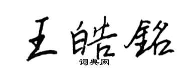 王正良王皓銘行書個性簽名怎么寫