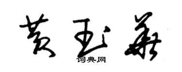 朱錫榮黃玉華草書個性簽名怎么寫