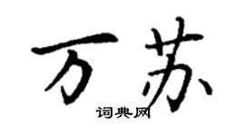 丁謙萬蘇楷書個性簽名怎么寫
