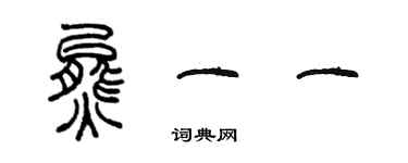 陳墨熊一一篆書個性簽名怎么寫