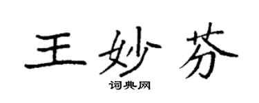 袁強王妙芬楷書個性簽名怎么寫