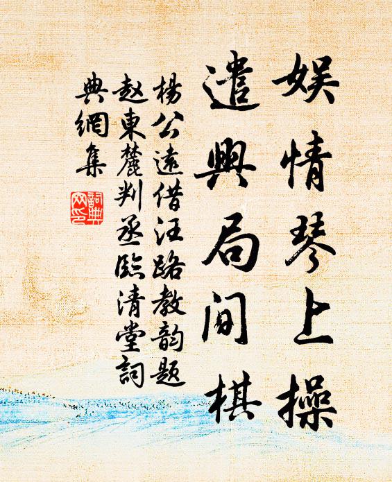 幸自不逢文與可，一竿秋竹掃風煙 詩詞名句