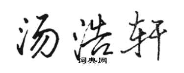 駱恆光湯浩軒行書個性簽名怎么寫