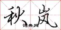 荊霄鵬秋嵐行書怎么寫