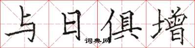 駱恆光與日俱增楷書怎么寫