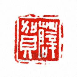 “薛賀”篆刻印章