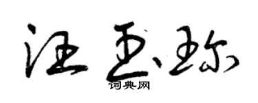 曾慶福汪玉珍草書個性簽名怎么寫