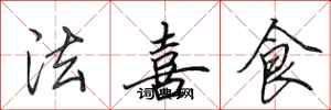 田英章法喜食行書怎么寫
