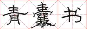 駱恆光青囊書隸書怎么寫