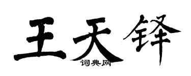 翁闓運王天鐸楷書個性簽名怎么寫