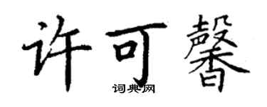 丁謙許可馨楷書個性簽名怎么寫