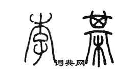 陳墨李棋篆書個性簽名怎么寫