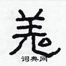 林少明寫的硬筆隸書羗