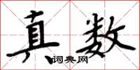 周炳元真數楷書怎么寫