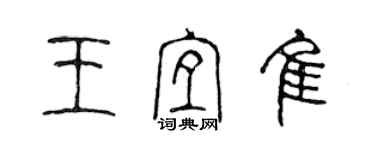 陳聲遠王宜佳篆書個性簽名怎么寫