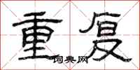 曾慶福重複隸書怎么寫