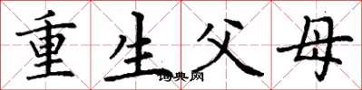 丁謙重生父母楷書怎么寫