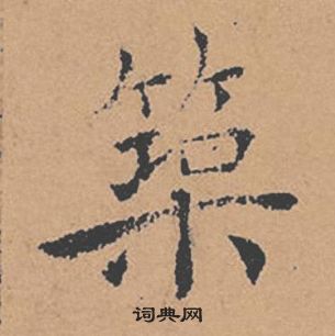 褚遂良倪寬贊中築的寫法