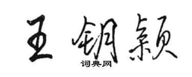 駱恆光王鑰穎行書個性簽名怎么寫