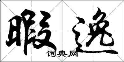 胡問遂暇逸行書怎么寫