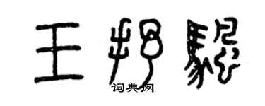 曾慶福王抒帆篆書個性簽名怎么寫