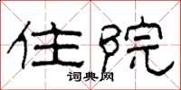 柯春海住院隸書怎么寫