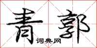 龐中華青郭行書怎么寫
