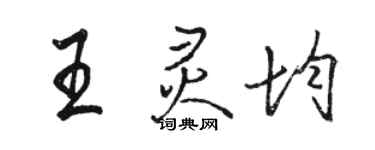 駱恆光王靈均行書個性簽名怎么寫