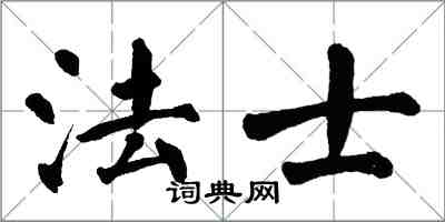 翁闓運法士楷書怎么寫