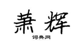 袁強蕭輝楷書個性簽名怎么寫