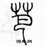 余巨力寫的硬筆篆書芭