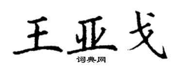 丁謙王亞戈楷書個性簽名怎么寫
