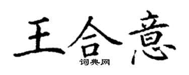 丁謙王合意楷書個性簽名怎么寫