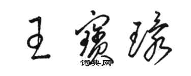 駱恆光王寶環草書個性簽名怎么寫