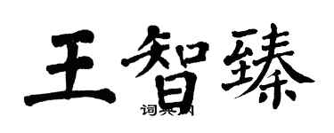 翁闓運王智臻楷書個性簽名怎么寫