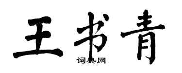 翁闓運王書青楷書個性簽名怎么寫