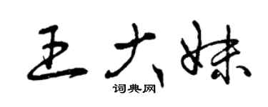 曾慶福王大妹草書個性簽名怎么寫