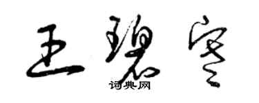 曾慶福王碧寒草書個性簽名怎么寫