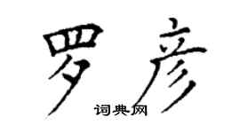 丁謙羅彥楷書個性簽名怎么寫