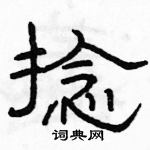 駱恆光寫的硬筆隸書捻