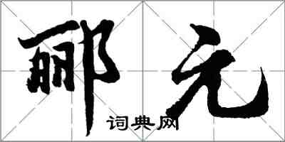 胡問遂酈元行書怎么寫