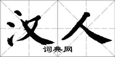 翁闓運漢人楷書怎么寫